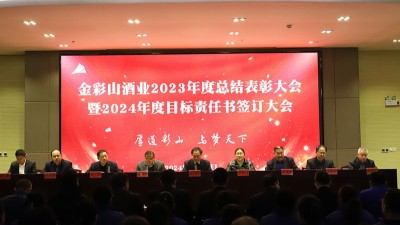 山東金彩山酒業有限公司2023年度總結表彰大會暨2024年度目標責任書簽訂大會隆重召開
