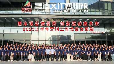 山東金彩山酒業2025上半年營銷工作總結會隆重召開