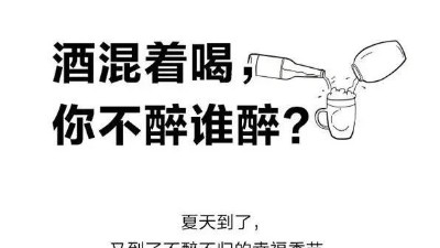 白酒混著喝為什么容易醉？
