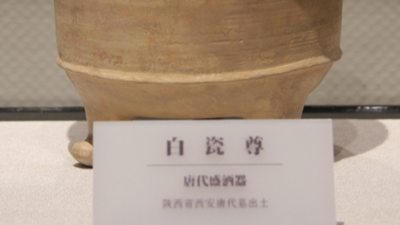 魯酒瑰寶-白瓷尊