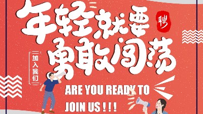 金彩山-招賢納士-就等你來