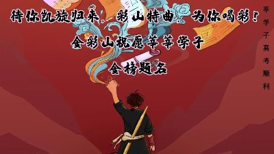2020高考祝福:山東金彩山酒業祝莘莘學子金榜題名