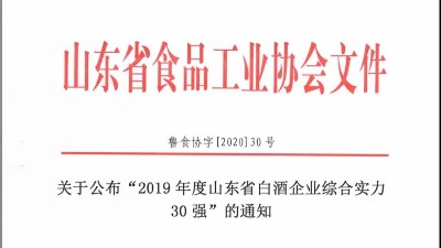 排面！金彩山入選2019年度魯酒綜合實(shí)力30強(qiáng)！！