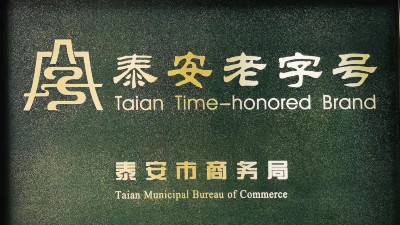 喜報！山東金彩山酒業有限公司榮獲“泰安老字號”榮譽稱號