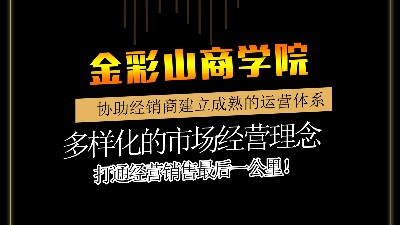 金彩山商學院-經銷商研學院