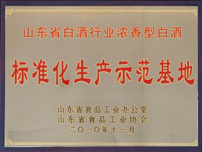 山東省白酒行業濃香型白酒標準化生產示范基地