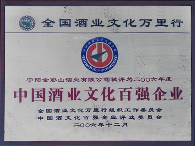 中國酒業文化百強企業