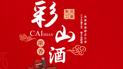 彩山特曲，忘不了的慶功酒