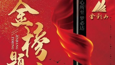2020高考祝福:山東金彩山酒業祝莘莘學子金榜題名!