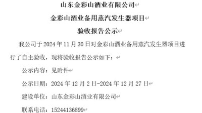 山東金彩山酒業有限公司備用蒸汽發生器項目驗收報告公示（老廠）