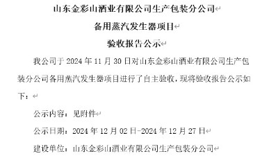 山東金彩山酒業有限公司生產包裝分公司備用蒸汽發生器項目驗收報告公示