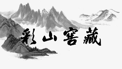 彩山窖藏，綿延醇厚