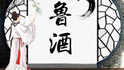 彩山酒 70年歷史 濃香型魯酒代表