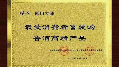 窖藏、大師榮獲“最受消費(fèi)者喜愛的魯酒高端產(chǎn)品”榮譽(yù)稱號！