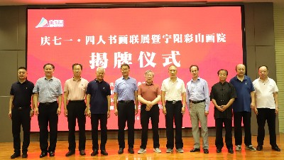 慶七一?四人書畫聯展暨寧陽彩山畫院揭牌儀式在金彩山酒文化園隆重開幕