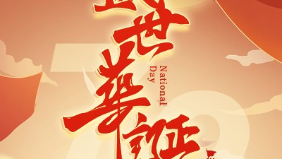 山東金彩山酒業(yè)祝福祖國母親72華誕