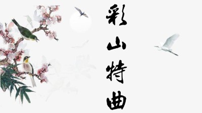 彩山酒，還是那個彩山酒，但是你的心，還是那個心嗎？