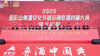 2025金彩山魯酒文化節暨珍藏老酒封藏大典圓滿舉行