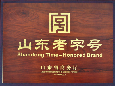 山東老字號企業