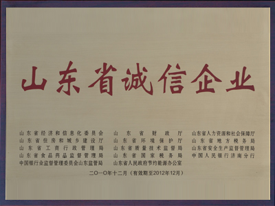 山東省誠信企業
