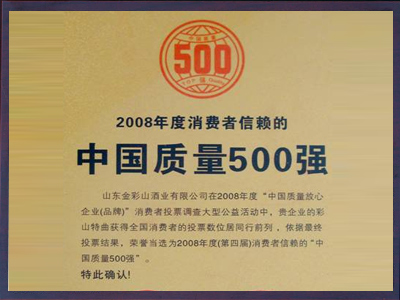 消費者信賴的中國質量500強